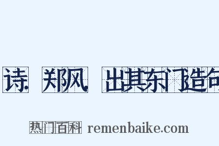 诗．郑风．出其东门造句是什么意思的图片